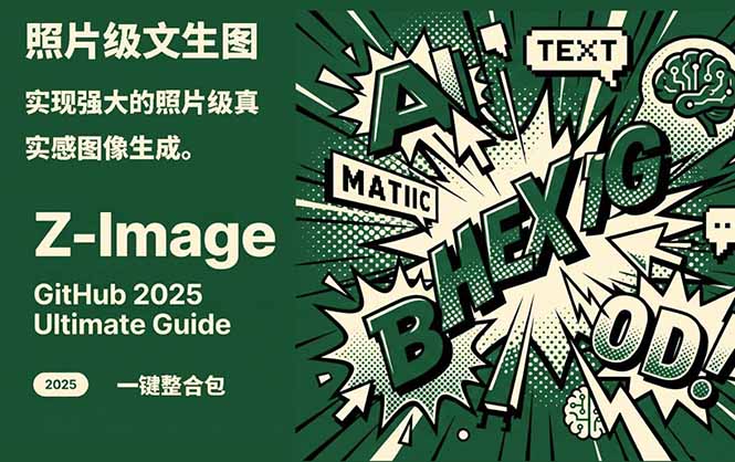 Z-Image -照片级AI文生图神器ComfyUI一键整合包显存8G可用-创富资源云网创