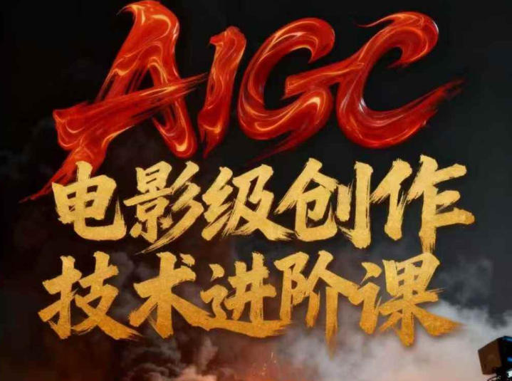 AIGC电影级创作进阶课，技术赋能下的影像革命-创富资源云网创