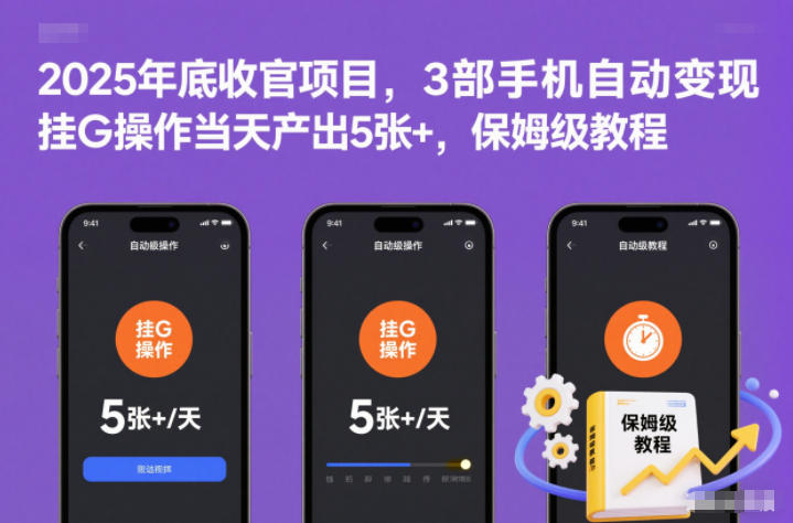 2025年底收官项目，3部手机自动变现，挂G操作当天产出5张+，保姆级教程【揭秘】-创富资源云网创