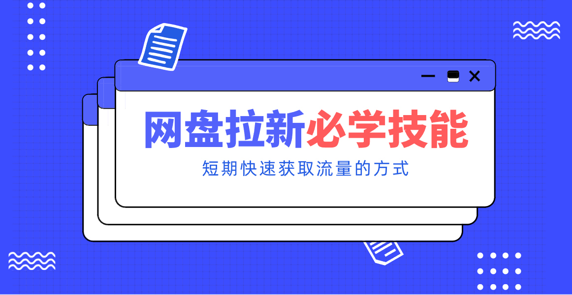 新手零门槛！网盘拉新实用教程攻略，新手也能快速上手，搭建可持续的赚钱渠道。-创富资源云网创