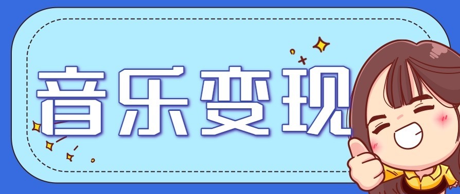 音乐号赚钱攻略新玩法：操作简单，一天3张，每天2小时(附详细操作教程)-创富资源云网创