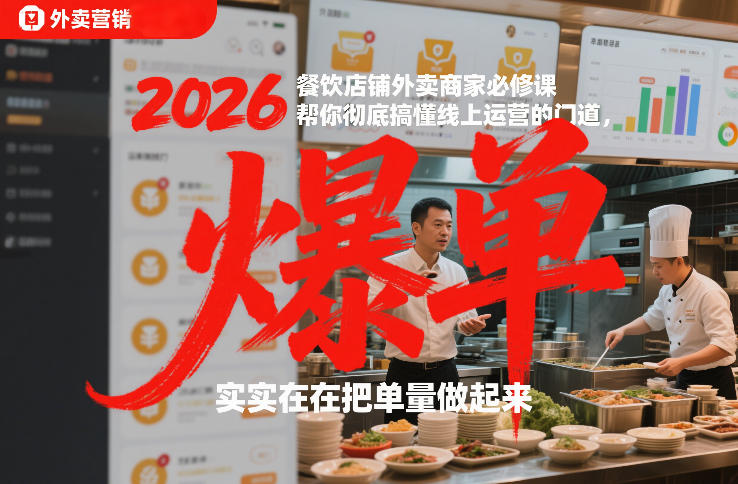 2026餐饮店铺外卖商家必修课，帮你彻底搞懂线上运营的门道，实实在在把单量做起来-创富资源云网创