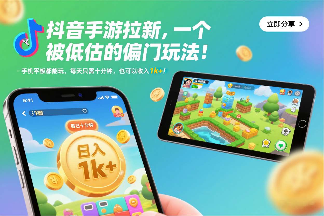 抖音手游拉新,一个被低估的偏门玩法!手机平板都能玩,每天只需十分钟,也可以收入1k+【揭秘】-创富资源云网创