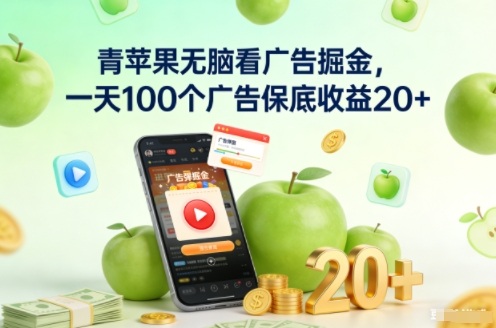 青苹果无脑看广告掘金，一天100个广告保底收益20+-创富资源云网创