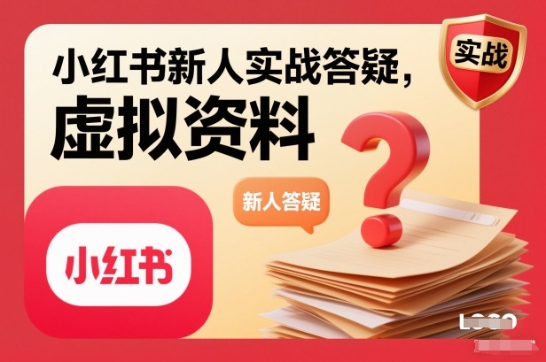 小红书新人实战答疑，小红书虚拟资料项目实战答疑-创富资源云网创