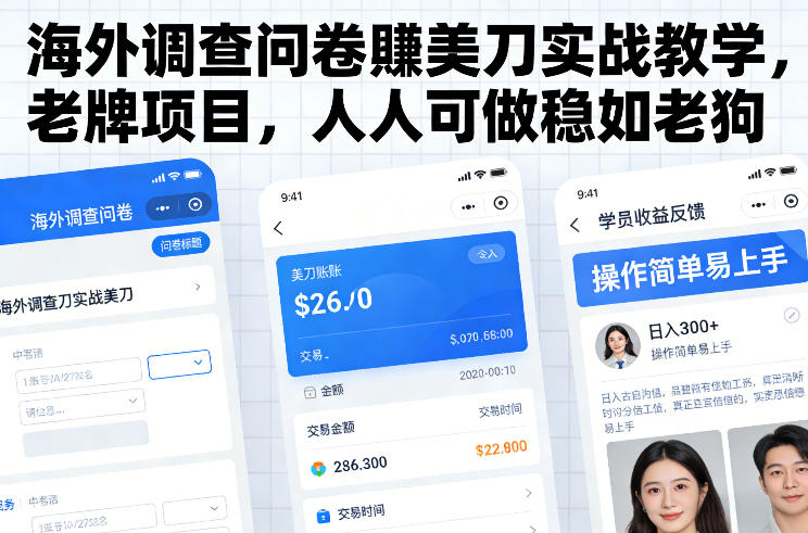 海外调查问卷賺美刀实战教学，老牌项目，人人可做稳如老狗-创富资源云网创