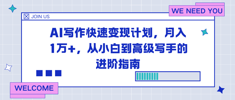 AI写作快速变现计划，月入1万+，从小白到高级写手的进阶指南-创富资源云网创