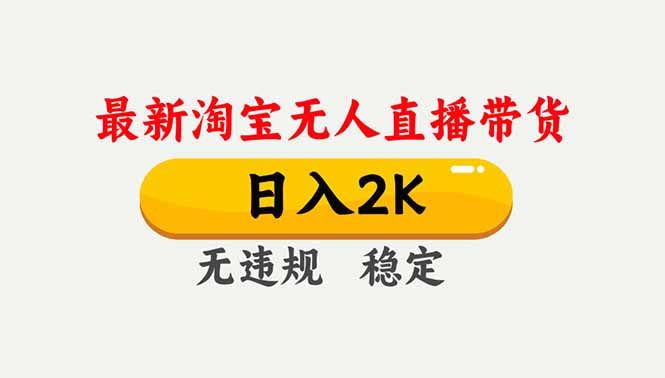 淘宝无人直播【最新】，独家技术，日入2K+，无违规无封号，可矩阵，长期稳定-创富资源云网创