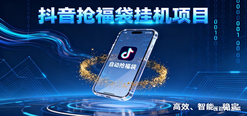 抖音抢福袋挂机项目：自动薅福利，告别手动蹲守！一台电脑日收益400+-创富资源云网创