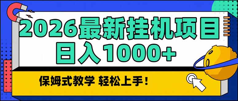 2026 1月最新自动挂机项目长期稳定单日收益1000+-创富资源云网创