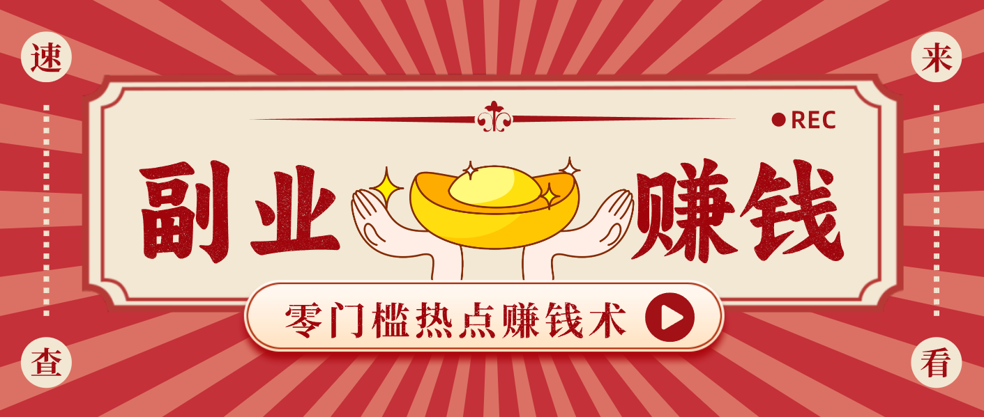 蹭热点赚钱：普通人也能月入1000+的好玩法，操作步骤超简单(附技巧)-创富资源云网创