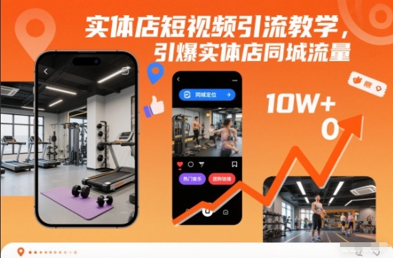 实体店短视频引流教学，引爆实体店同城流量-创富资源云网创