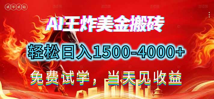 2026美金搬砖新项目，单日收益1500-4000+，长期绿色稳定，彻底告别死工资，用副业改写人生！-创富资源云网创