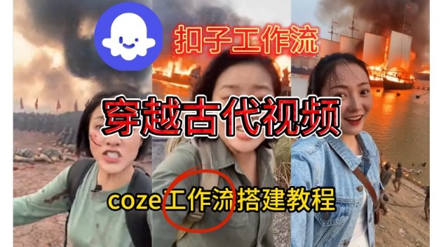 Coze扣子工作流一键生成穿越古代战场直播视频，实操教学通俗易懂-创富资源云网创
