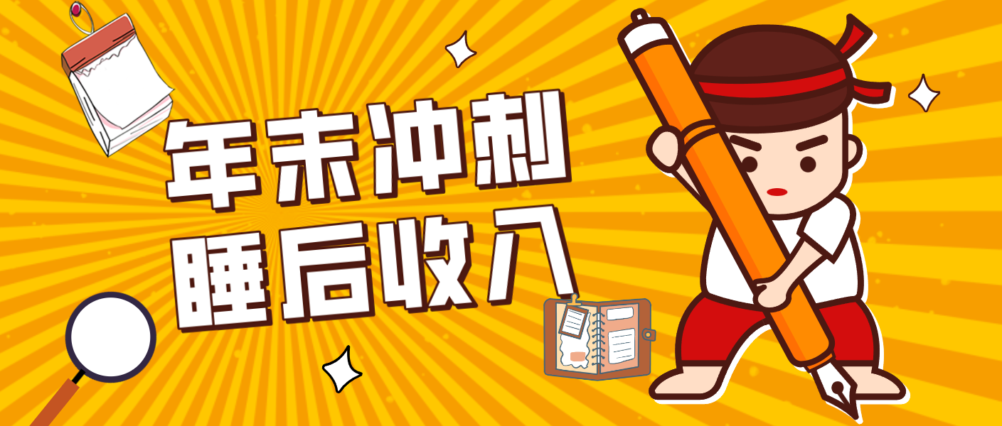 零门槛！普通人年底比做项目，碎片时间轻松赚 “睡后收入”月收益3500+-创富资源云网创