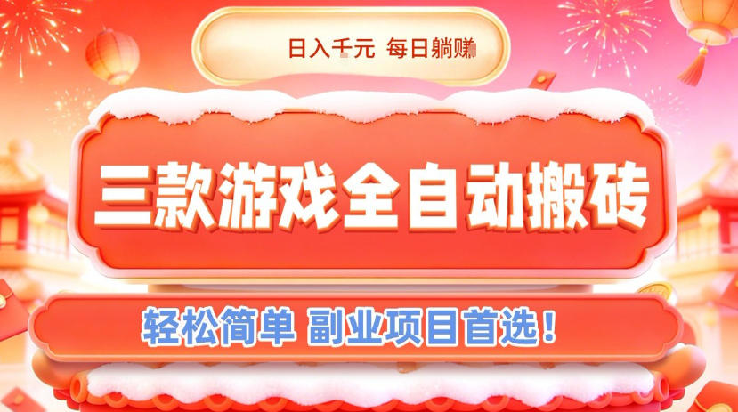 三款游戏全自动搬砖，日入1k，轻松简单，每日躺賺，副业项目首选【揭秘】-创富资源云网创