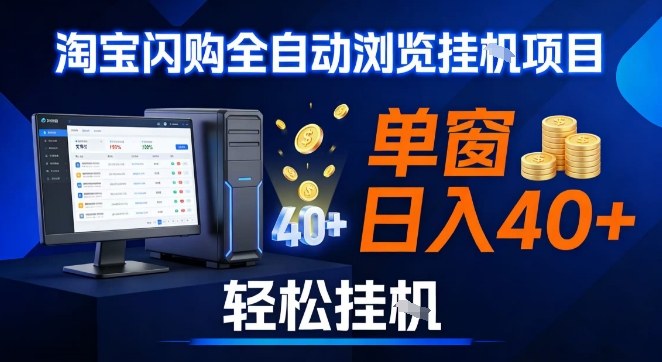 全网独家淘宝闪购采集挂G项目，操作简单无脑，单窗口轻松日入40+，可矩阵多开【揭秘】-创富资源云网创