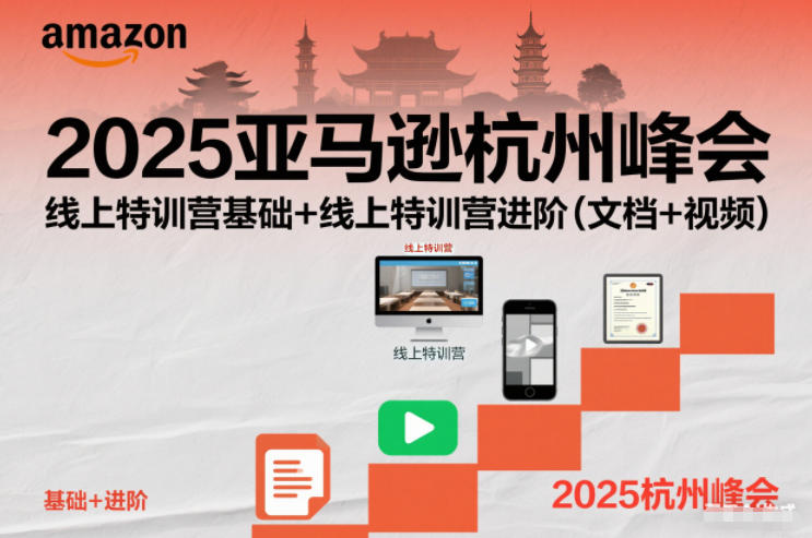 2025亚马逊杭州峰会，线上特训营基础+线上特训营进阶(文档+视频)-创富资源云网创