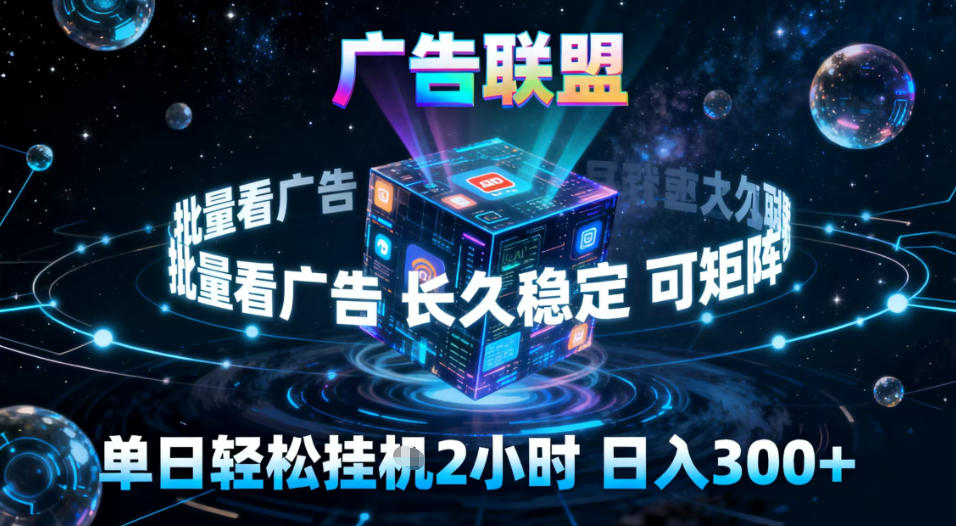 广告联盟全自动挂G掘金，稳定长期，单窗口最高收益30+，可矩阵【揭秘】-创富资源云网创