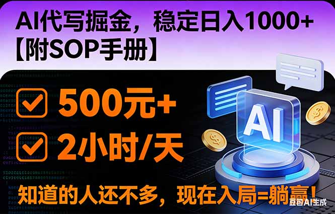 2026风口项目,AI代写掘金，稳定日入1000+，掌握核心技能【附SOP手册】-创富资源云网创