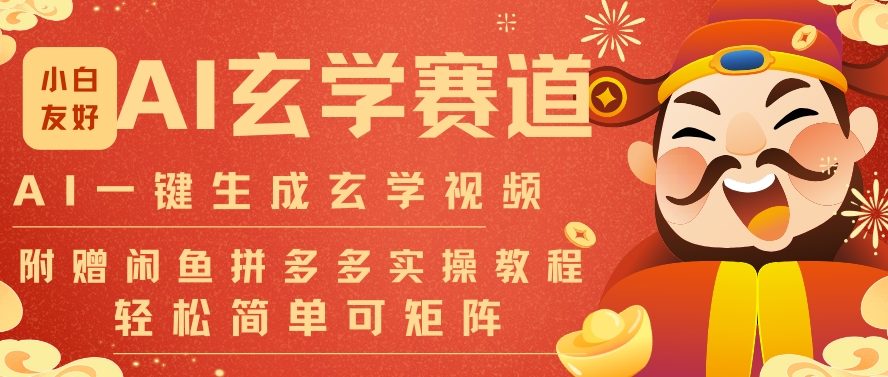 AI一键生成命理风水玄学视频，一刀不剪无需剪辑，30S一条，一天上百条，可批量可矩阵，流量财富嘎猛-创富资源云网创