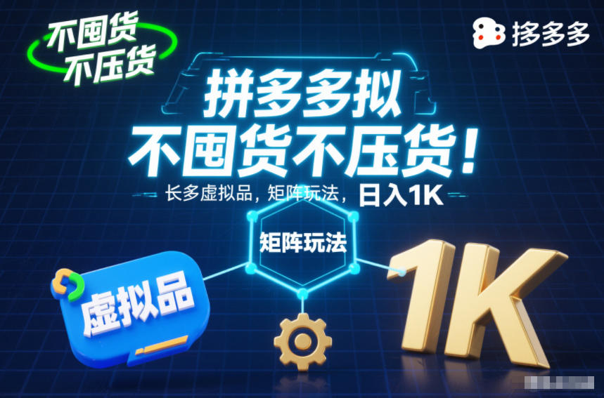 不囤货不压货！拼多多虚拟品矩阵玩法，长久稳定，日入1K【揭秘】-创富资源云网创