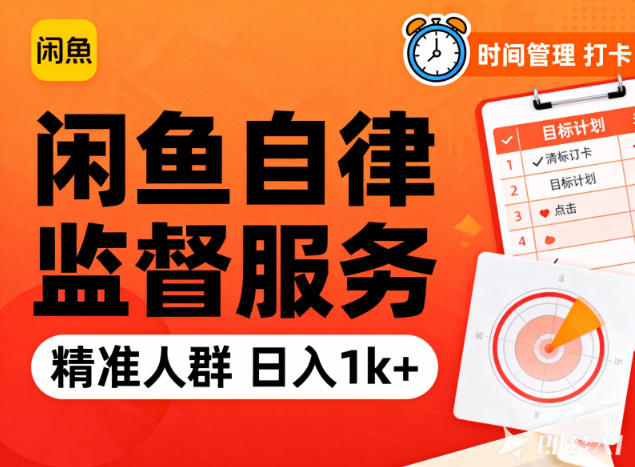 闲鱼卖自律监督服务，人群精准，每天1k+纯利润-创富资源云网创