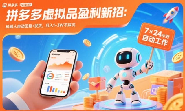 拼多多虚拟品盈利新招：机器人自动回复+发货，月入1-3W不踩坑【揭秘】-创富资源云网创