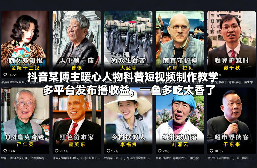 抖音某博主暖心人物科普短视频制作教学，多平台发布撸收益，一鱼多吃太香了-创富资源云网创