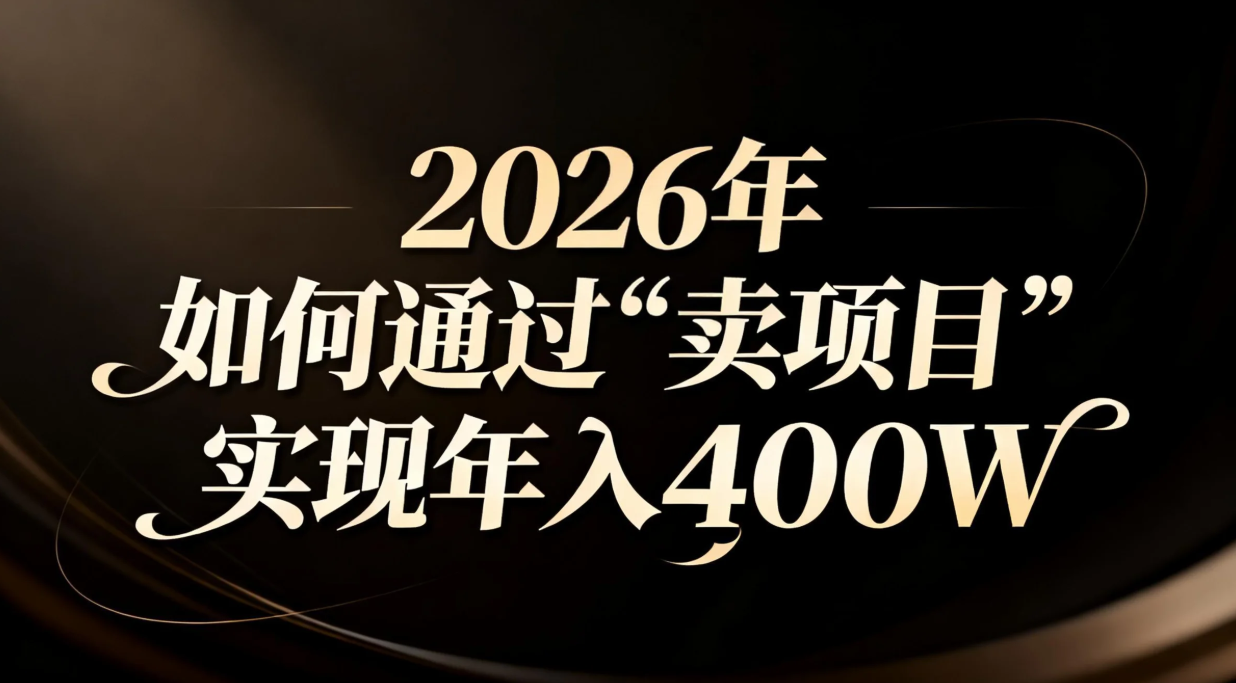 2026年如何通过“卖项目”实现年入百万-创富资源云网创