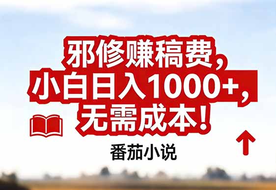 番茄小说赚稿费邪修玩法无需成本，真实日入1000+，超级简单！-创富资源云网创