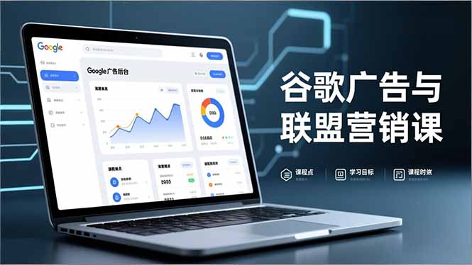 谷歌广告与联盟营销课，防关联注册、退款指南、流量追踪，全链路实战，月收益达5000美元+-创富资源云网创