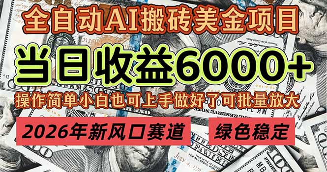 2026年新风口赛道，当日6000+以上，可批量放大，月收入20万+，长期绿色稳定的项目-创富资源云网创