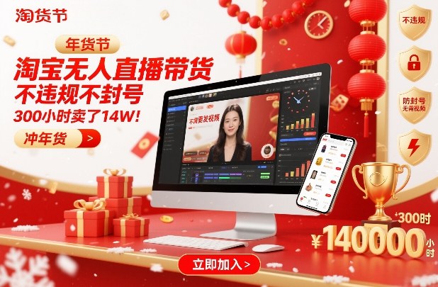 淘宝无人直播带货，不违规不封号，不需要发视频，300小时卖了14W！冲年货节【揭秘】-创富资源云网创