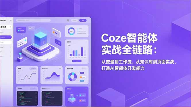 Coze智能体实战全链路：从变量到工作流、从知识库到页面实战，打造AI智能体开发能力-创富资源云网创