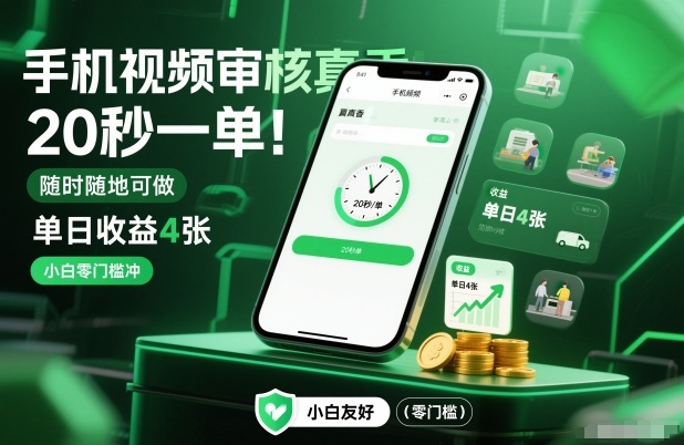 手机视频审核真香！20秒一单，随时随地可做，单日收益4张，小白零门槛冲【揭秘】-创富资源云网创