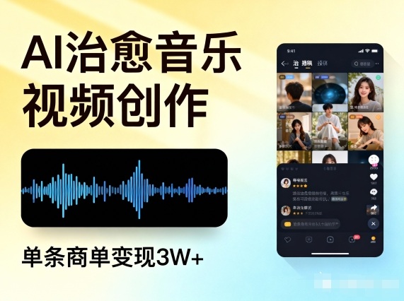 AI做治愈音乐视频，多平台投稿，单条商单变现3W+-创富资源云网创