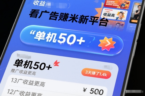 看广告賺米新平台，收益高，单机50+，推广收益更高，3天賺了1.4k【揭秘】-创富资源云网创