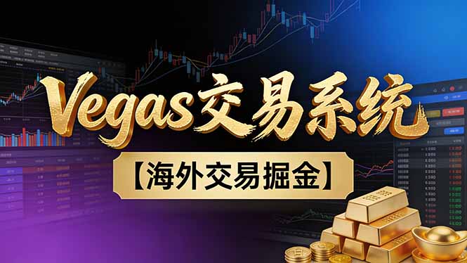 【普通人也可以成为操盘手第二期】Vegas交易技术+聪明软件，日赚50-100U-创富资源云网创