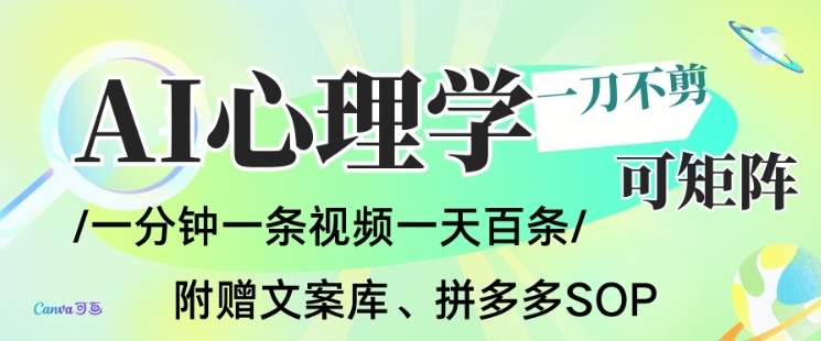 AI一键生成心理学简笔画视频，一刀不剪无需剪辑，可批量可矩阵，带书带素材带资料带徒弟-创富资源云网创