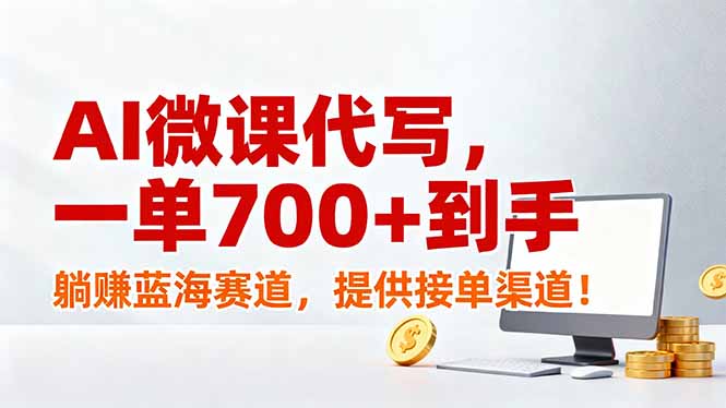 AI微课代写，一单700+到手，躺赚蓝海赛道，提供接单渠道！-创富资源云网创