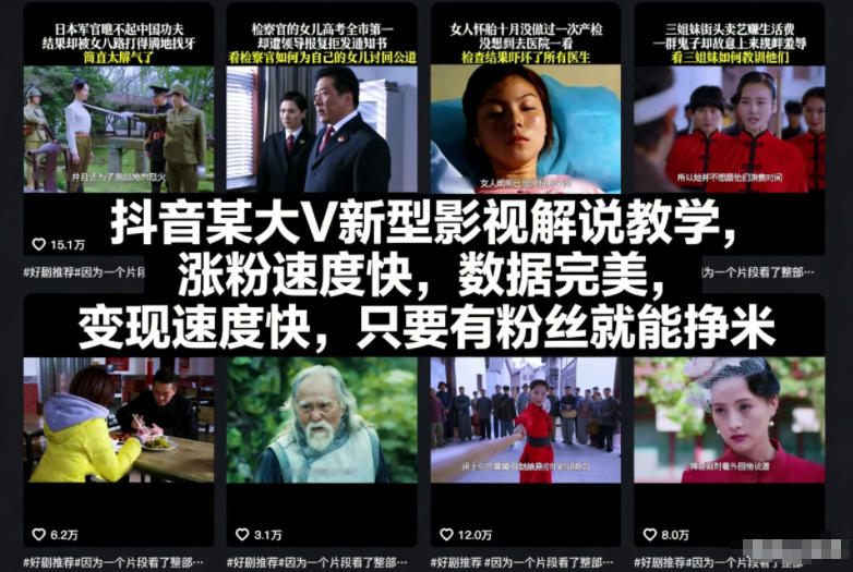 抖音某大V新型影视解说教学，涨粉速度快，数据完美，变现速度快，只要有粉丝就能挣米-创富资源云网创