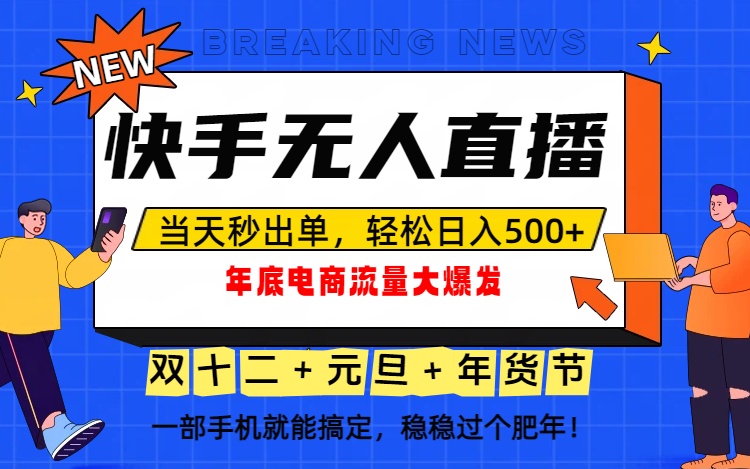泼天的富贵一定要接住！年底流量大爆发，一部手机轻松日入500+！-创富资源云网创
