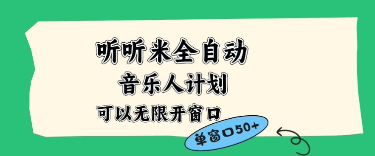 听听米全自动音乐人计划，一个白名单可以多开账号，矩阵操作，无需人工，到窗口50+【揭秘】-创富资源云网创
