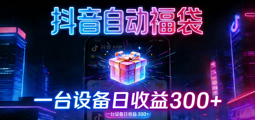 全自动抢福袋神器：24小时不停歇，日产出500＋-创富资源云网创
