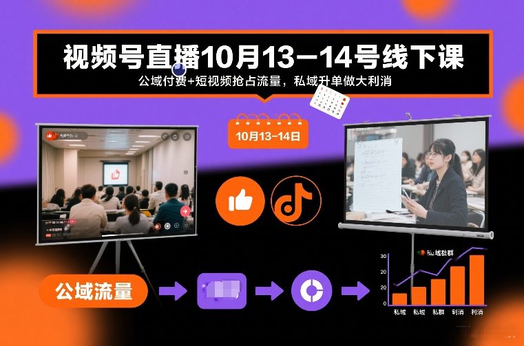视频号直播10月13-14号线下课，公域付费+短视频抢占流量，私域升单做大利消-创富资源云网创