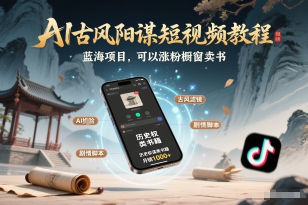AI古风阳谋短视频教程，蓝海项目，可以涨粉橱窗卖书分成计划等-创富资源云网创