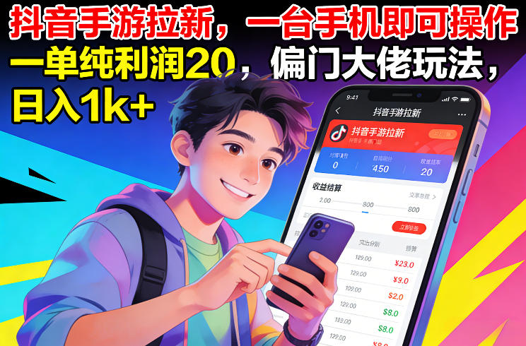 抖音手游拉新，一台手机即可操作，一单纯利润20，偏门大佬玩法，日入1k+【揭秘】-创富资源云网创