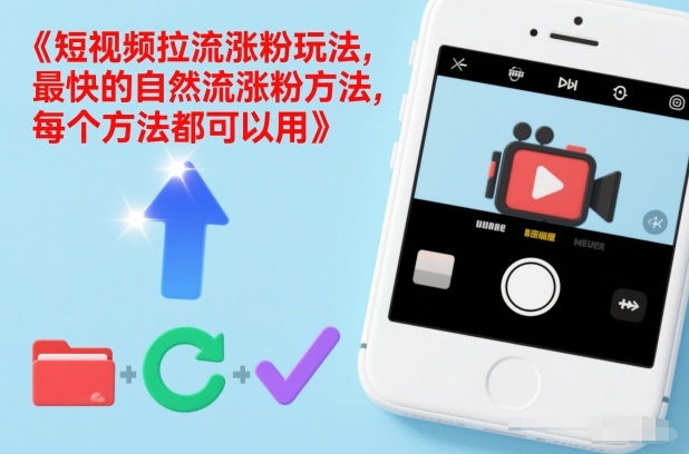 短视频拉流涨粉玩法，最快的自然流涨粉方法，每个方法都可以用-创富资源云网创