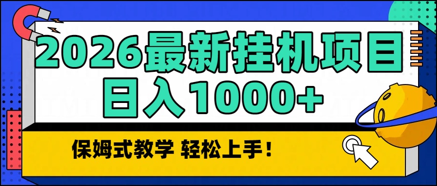 2026最新自动挂机项目长期稳定单日收益1000+-创富资源云网创